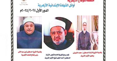 أسماء أوائل الشهادة الابتدائية الأزهرية بمحافظة سوهاج أسماء أوائل الشهادة الابتدائية
