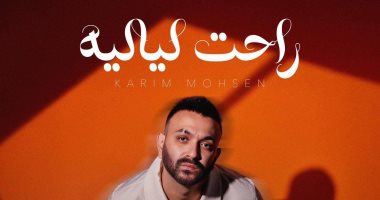 كريم محسن يجدد تعاونه مع كامل الجندى بعد نجاح " أعملها إزاي" كريم محسن