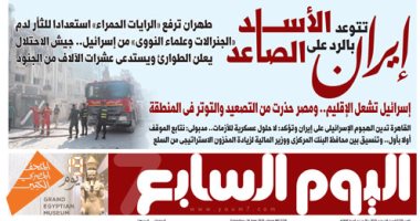 اليوم السابع: إيران تتوعد بالرد على الأسد الصاعد