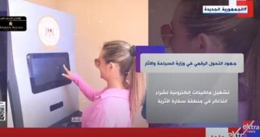 برنامج هذا الصباح يسلط الضوء على جهود التحول الرقمي في وزارة السياحة والآثار صورة من التقرير