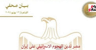 مصر تدين الهجوم الإسرائيلى على إيران.. وتؤكد: تصعيد بالغ الخطورة