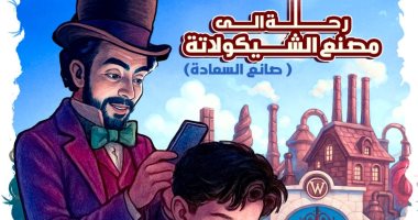 مجانًا.. ثقافة الإسكندرية تقدم "رحلة إلى مصنع الشيكولاتة" ضمن عروض مسرح الطفل رحلة إلى مصنع الشيكولاتة