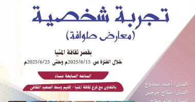 ضمن مشروع المعارض الطوافة.. قصور الثقافة تقيم معرض "تجربة شخصية" بالمنيا معرض تجربة شخصية