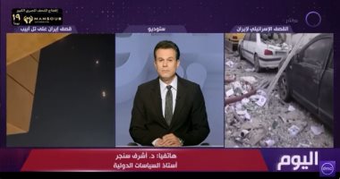 أشرف سنجر لـ"اليوم": دخول إيران وإسرائيل فى هذا التصعيد المتبادل هو ما حذرت منه مصر مداخلة الدكتور أشرف سنجر أستاذ السياسات الدولية