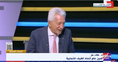 الغرف التجارية: توجيهات الرئيس السيسي كانت بتوفير أرصدة من السلع الأساسية الدكتور علاء عز أمين عام اتحاد الغرف التجارية