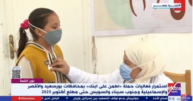 الرعاية الصحية: "اطمن على ابنك" للكشف المبكر عن الأمراض لطلاب المدارس الرعاية الصحية