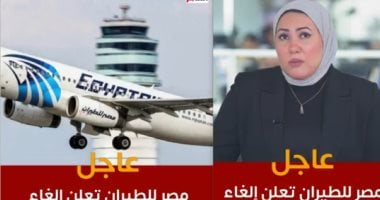 تفاصيل تعليق مصر للطيران رحلاتها لبعض المطارات بسبب التوترات.. فيديو الزميلة هبة الشافعى وتغطية عن تعليق مصر للطيران رحلاتها إلى عدد من المطارات