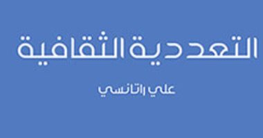 التعددية الثقافية.. يعني إيه وما تاريخ المصطلح؟ غلاف الكتاب