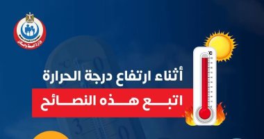 وزارة الصحة توجه رسائل هامة للحماية من أضرار ارتفاع درجات الحرارة النصائح أثناء ارتفاع درجة الحرارة