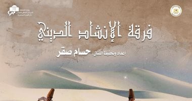 حفل لفرقة الإنشاد الديني على مسرح معهد الموسيقى العربية اليوم فرقة الإنشاد الديني