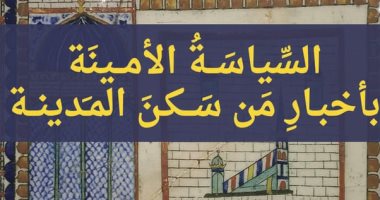 مناقشة كتاب "السياسة الأمينة بأخبار من سكن المدينة" لـ زينب أبو المجد.. الخميس غلاف الكتاب
