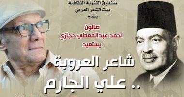 بيت الشعر العربي يستعيد سيرة شاعر العروبة على الجارم.. اليوم بوستر الندوة