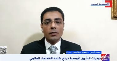 خبير لإكسترا نيوز: استمرار المعارك بين إيران وإسرائيل سيؤثر على الاقتصاد العالمى صورة من المداخلة