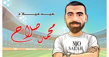 كاريكاتير اليوم السابع يحتفى بعيد ميلاد محمد صلاح كاريكاتير اليوم السابع