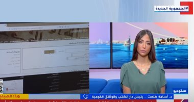 رئيس دار الكتب والوثائق القومية: رقم الإيداع متاح الآن إلكترونيًا لـ10 محافظات مداخلة الدكتور أسامة طلعت