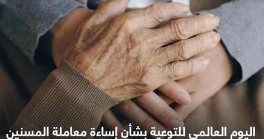 مجلس حكماء المسلمين: احترام كبار السن وحمايتهم ورعايتهم واجب ديني ومجتمعي اليوم العالمي للتوعية بإساءة معاملة المسنين