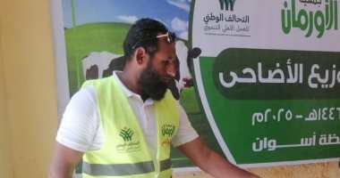 الانتهاء من توزيع لحوم الأضاحى فى محافظة أسوان توزيع لحوم الأضاحى