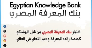 التعليم العالى: اليونسكو تختار بنك المعرفة المصري منصة رائدة عالميًّا اليونسكو تختار بنك المعرفة المصري منصة رائدة عالميًّا