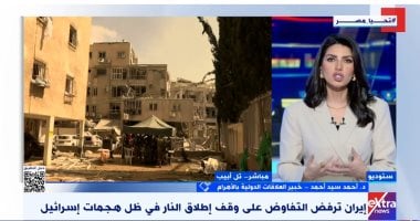 خبير: إيران استعادت توازنها وترامب لم يمارس أى ضغط حقيقى على إسرائيل مداخلة إكسترا نيوز