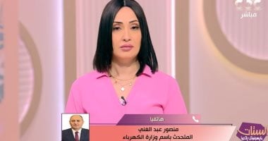 متحدث الكهرباء: خطة التشغيل مستمرة بشكل طبيعي ولا نية لقطع التيار بأي منطقة مداخلة منصور عبد الغني