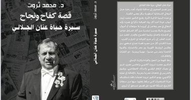 حياة عنان الجلالى فى كتاب جديد لمحمد ثروت