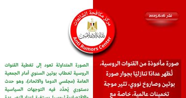 مركز مكافحة الشائعات يكشف حقيقة صورة بوتين حول تكهنات بتحرّك روسى لدعم إيران مكافحة الشائعات