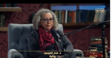 سحر الموجي لـ"الوثائقية": رواية "نون" كانت نقطة تحول فى حياتى سحر الموجي