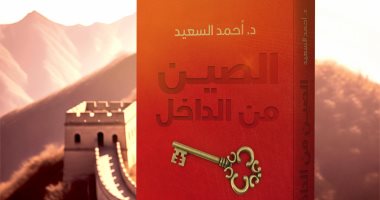 "الصين من الداخل" كتاب جديد لـ أحمد السعيد