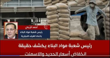 أسعار الحديد والأسمنت رايحه على فين.. شعبة مواد البناء تكشف توقعات الأسعار رئيس شعبة مواد البناء بالغرفة التجارية بالقاهرة