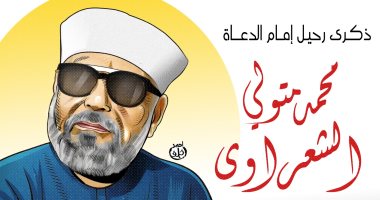 ذكرى رحيل إمام الدعاة فى كاريكاتير اليوم السابع الشيخ محمد متولى الشعراوى
