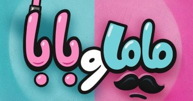 محمد عبد الرحمن وياسمين رئيس بطلا فيلم ماما وبابا والعرض قريباً ماما وبابا