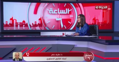 أستاذ بالقانون الدستورى: قانون الإيجار القديم فرق بين المناطق الاقتصادية والمتوسطة والممتازة مداخلة الدكتور طارق خضر أستاذ القانون الدستوري