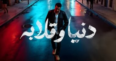 مصطفى كامل يطرح رابع أغاني ألبومه بعنوان "دنيا وقلابة".. فيديو مصطفى كامل