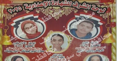 أسماء أوائل الشهادة الإعدادية فى بنى سويف