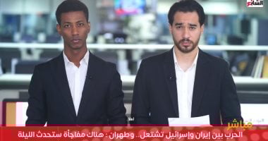 تليفزيون اليوم السابع ينقل لحظة بلحظة الحرب بين إسرائيل وطهران.. فيديو تليفزيون اليوم السابع ينقل لحظة بلحظة الأحداث بين إسرائيل وطهران