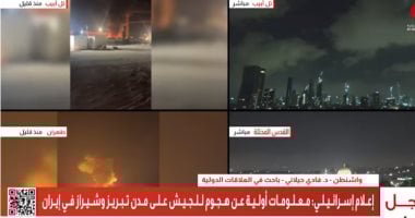 إعلام إسرائيلى: معلومات أولية عن هجوم للجيش على مدن تبريز وشيراز بإيران تغطية القاهرة الإخبارية لأحداث إيران وإسرائيل
