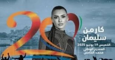 بعد وصولها لإحياء أولى حفلات موازين.. كارمن سليمان تجرى بروفة موسيقية غدا كارمن سليمان