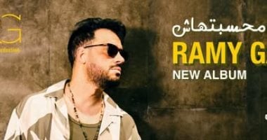 كل ما يجب معرفته عن ألبوم رامي جمال "محسبتهاش" قبل طرحه 1 يوليو المقبل رامى جمال