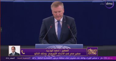 السفير أحمد أبو زيد: العلاقات بين مصر والاتحاد الأوروبى تشهد طفرة كبيرة مداخلة السفير أحمد أبو زيد سفير مصر في الاتحاد الأوروبي