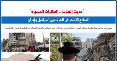 "الطائرات المسيرة".. موقف القانون الدولى من السلاح الأشهر فى الحرب بين إسرائيل وإيران.. برلماني 