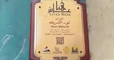لافتة عاش هنا باسم نور الشريف