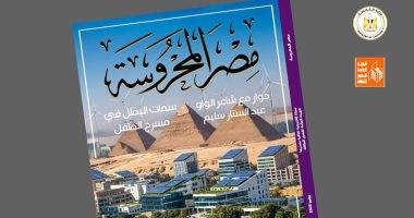 "الشباب ومسار الاستدامة: رؤية مصر 2030" في العدد الجديد من "مصر المحروسة" مجلة مصر المحروسة
