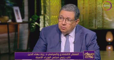 زياد بهاء الدين: تدخل الدولة ضرورى فى المشروعات غير المشجعة للقطاع الخاص المفكر الاقتصادى والسياسى الدكتور زياد بهاء الدين