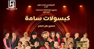 "كبسولات سامة " عرض مسرحى على خشبة مسرح مكتبة مصر الجديدة الجمعة كبسولات سامة