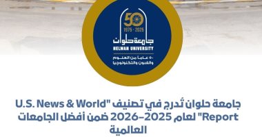 جامعة حلوان تُدرج فى تصنيف "U.S. News & World Report" لعام 2025–2026 جامعة حلوان تُدرج فى تصنيف "U.S. News & World Report"