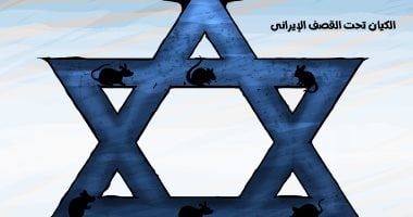 الكيان الإسرائيلى في الملاجئ هربا من القصف الإيرانى.. كاريكاتير اليوم السابع كاريكاتير اليوم السابع