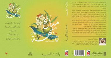 صدر حديثا.. "مدائح تائهة" لـ رائد العيد.. يجدد علاقة القارئ بفضيلة المديح
