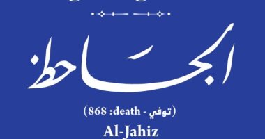 ضمن حكاية شارع.. الجاحظ أحب العلم واللغة والأدب وتعلم على أيدى كبار العلماء الجاحظ