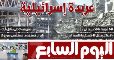 عربدة إسرائيلية.. غدا على صفحات اليوم السابع