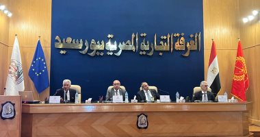 الغرفة التجارية تُنظم مؤتمر "الفرص الاستثمارية في بورسعيد"